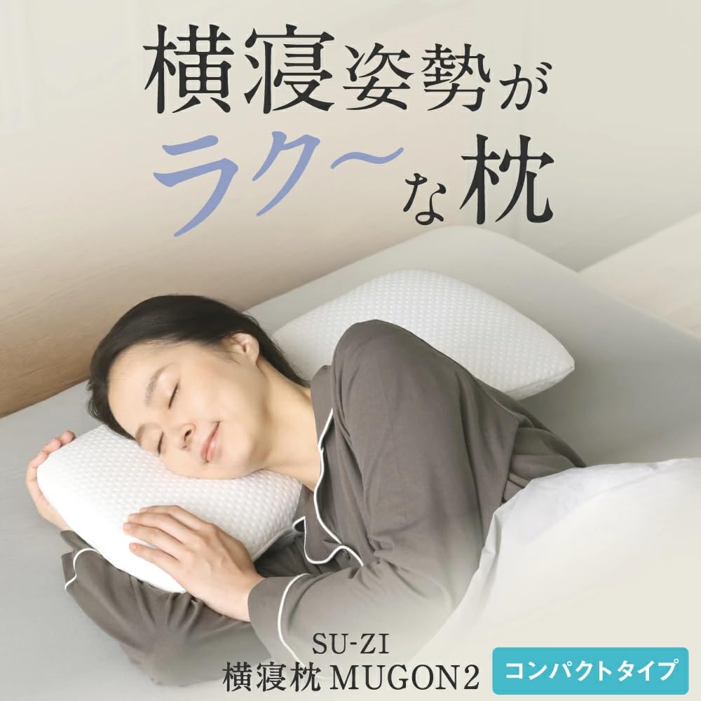 Amazon｜[SU-ZI] スージー 横寝枕 MUGON2 （コンパクト） いびき防止